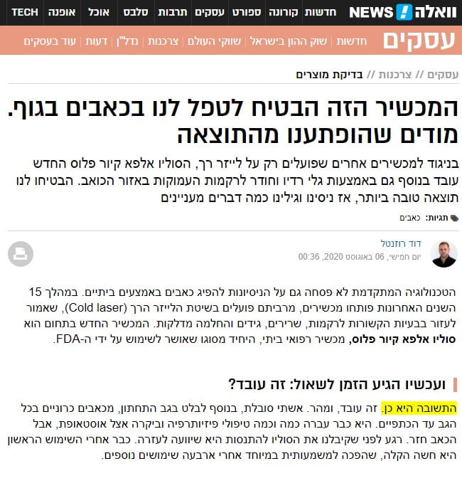 כתבה בוואלה שממליצה על שימוש במכשיר סוליו אלפא קיור פלוס לשיכוך כאבים