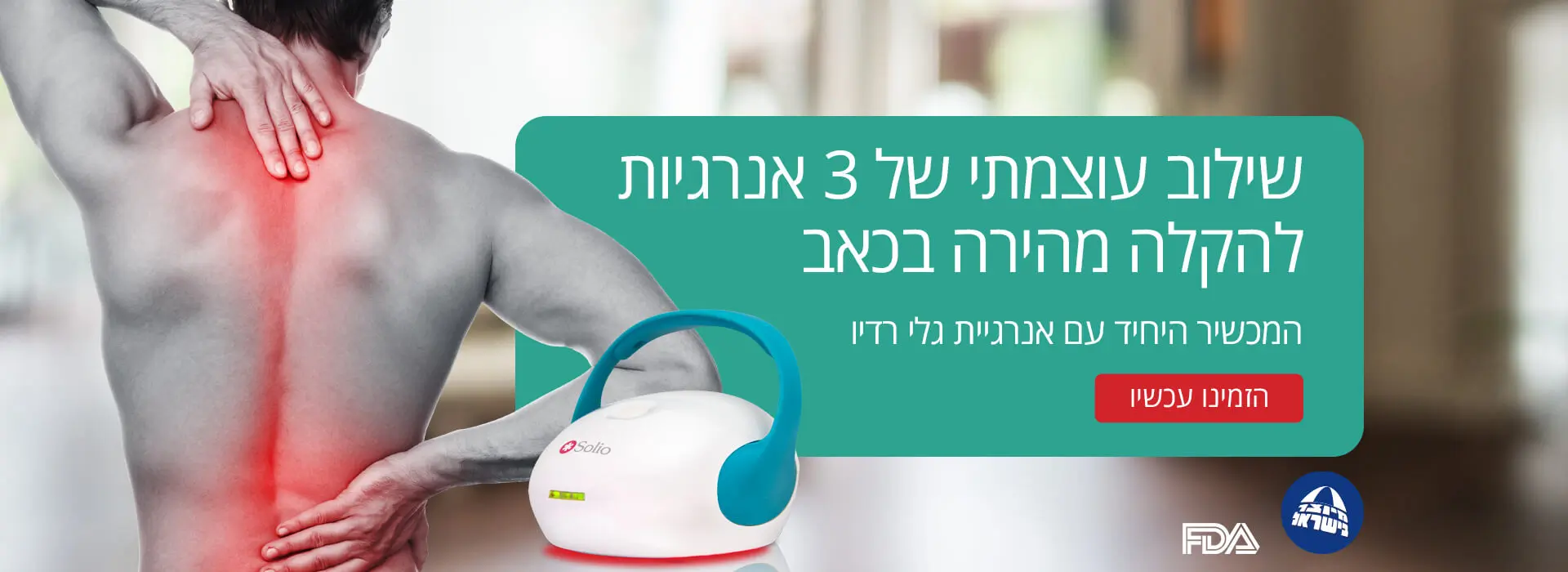שילוב עצמתי של 3 אנרגיות להקלה מהירה בכאב
