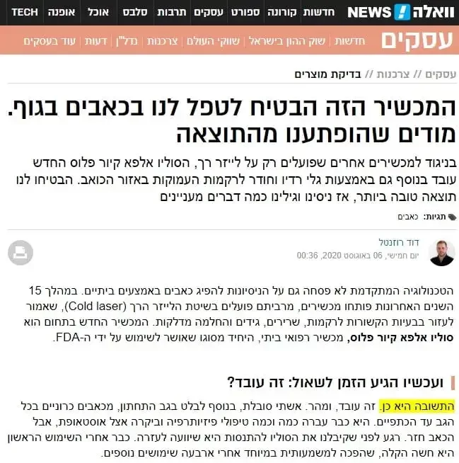 בניגוד למכשירים אחרים שפועלים רק על לייזר רך, הסוליו אלפא קיור פלוס החדש עובד בנוסף גם באמצעות גלי רדיו וחודר לרקמות העמוקות באזור הכואב. הבטיחו לנו תוצאה טובה ביותר, אז ניסינו וגילינו כמה דברים מעניינים