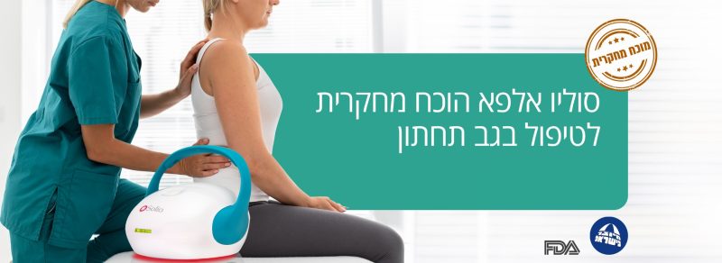 סוליו אלפא מחקר קליני